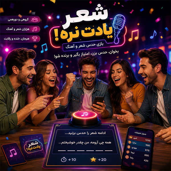 شعر یادت نره؛ بازی گروهی شاد برای دورهمی‌های خانوادگی و دوستانه